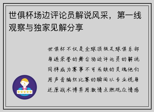 世俱杯场边评论员解说风采，第一线观察与独家见解分享