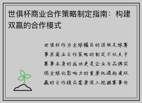 世俱杯商业合作策略制定指南：构建双赢的合作模式