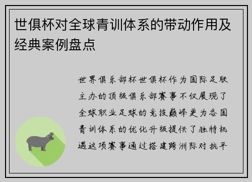 世俱杯对全球青训体系的带动作用及经典案例盘点