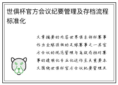世俱杯官方会议纪要管理及存档流程标准化