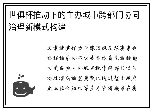 世俱杯推动下的主办城市跨部门协同治理新模式构建