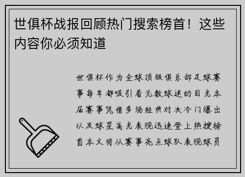 世俱杯战报回顾热门搜索榜首！这些内容你必须知道