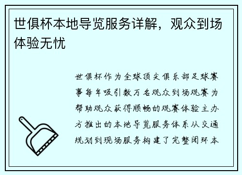 世俱杯本地导览服务详解，观众到场体验无忧