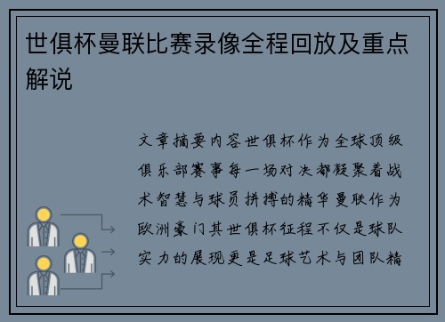 世俱杯曼联比赛录像全程回放及重点解说