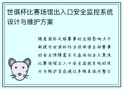 世俱杯比赛场馆出入口安全监控系统设计与维护方案