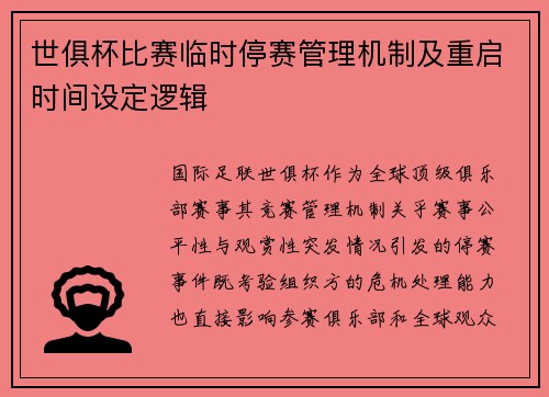 世俱杯比赛临时停赛管理机制及重启时间设定逻辑