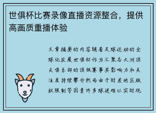 世俱杯比赛录像直播资源整合，提供高画质重播体验