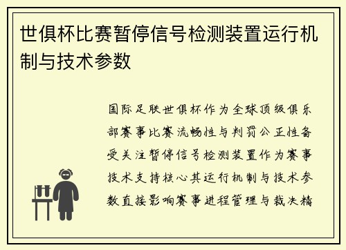 世俱杯比赛暂停信号检测装置运行机制与技术参数