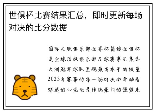 世俱杯比赛结果汇总，即时更新每场对决的比分数据
