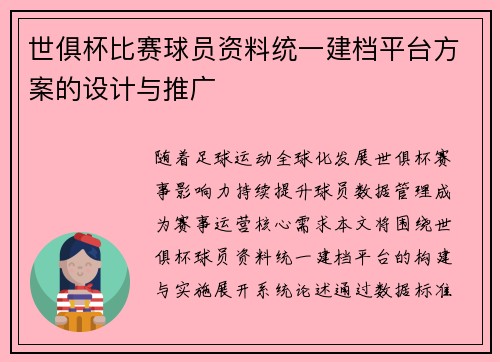 世俱杯比赛球员资料统一建档平台方案的设计与推广