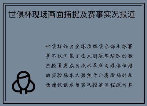 世俱杯现场画面捕捉及赛事实况报道