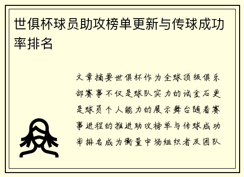 世俱杯球员助攻榜单更新与传球成功率排名