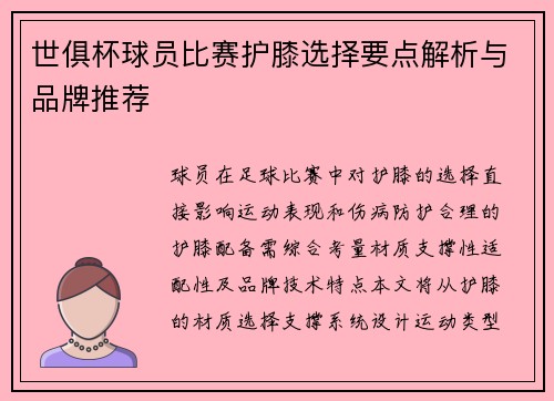 世俱杯球员比赛护膝选择要点解析与品牌推荐