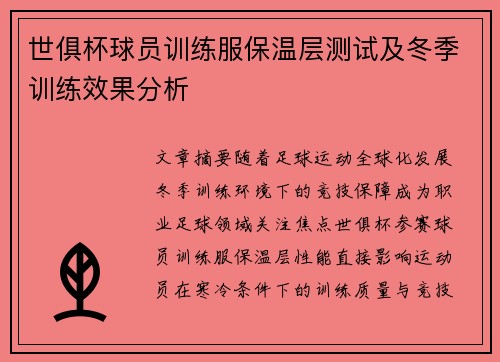 世俱杯球员训练服保温层测试及冬季训练效果分析