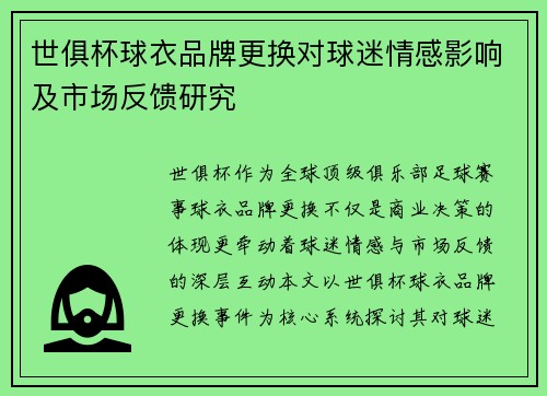 世俱杯球衣品牌更换对球迷情感影响及市场反馈研究