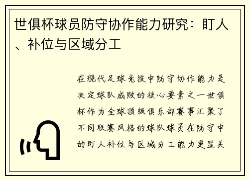 世俱杯球员防守协作能力研究：盯人、补位与区域分工