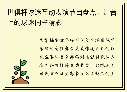 世俱杯球迷互动表演节目盘点：舞台上的球迷同样精彩