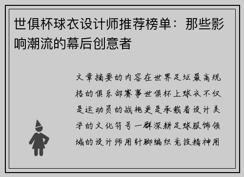世俱杯球衣设计师推荐榜单：那些影响潮流的幕后创意者