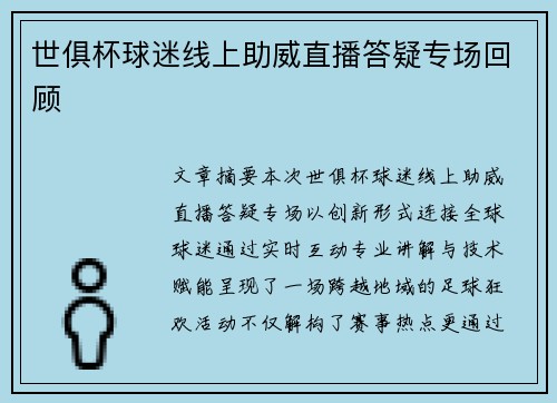 世俱杯球迷线上助威直播答疑专场回顾